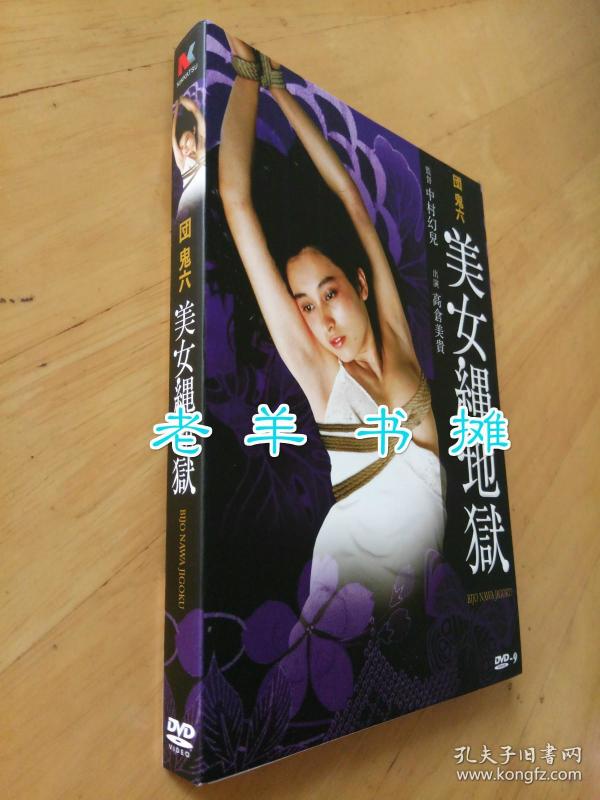 [dvd影碟]《美女绳地狱》中村幻儿 导演( 团鬼六系列)