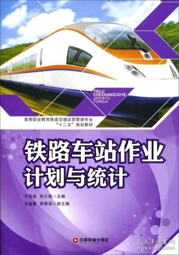 [中国铁路问题] 图书价格_书籍图片_网购评论_孔夫子旧书网