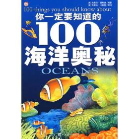 你一定要知道的100个海洋奥秘