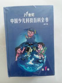 21世纪中国少儿科技百科全书（修订版）（1-4册全） 【正版 全新未拆封】