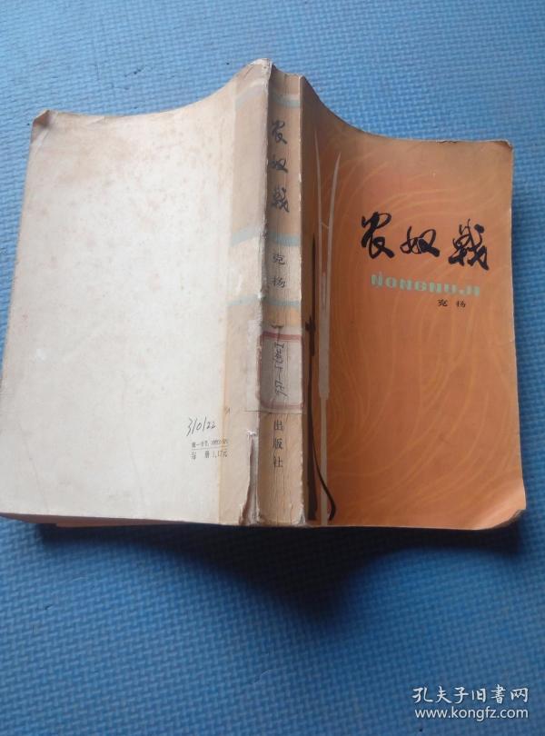 农奴戟 【广济县武穴中学图书室馆藏】