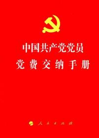 中国共产党党员党费交纳手册
