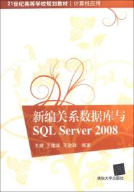 21世纪高等学校规划教材·计算机应用：新编关系数据库与SQL Server 2008