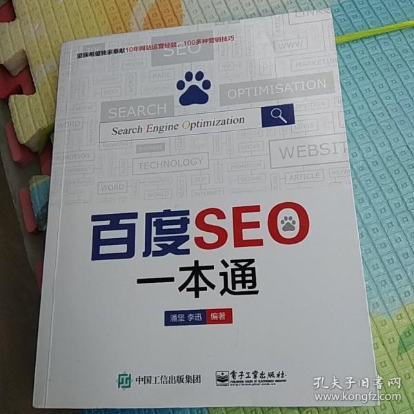 百度seo一本通