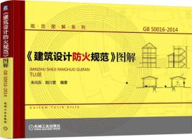 《建筑设计防火规范》图解