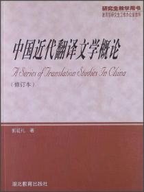 中国近代翻译文学概论