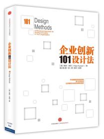 企业创新101设计法