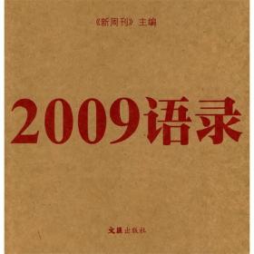 2009语录