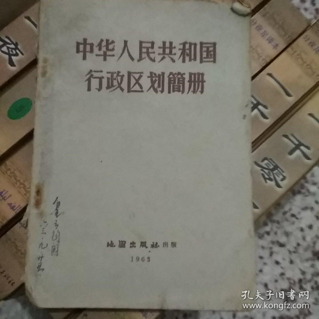 中华人民共和国行政区划简册   1963年