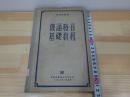 1955年外国文书籍出版局出版 俄语发音基础教程
