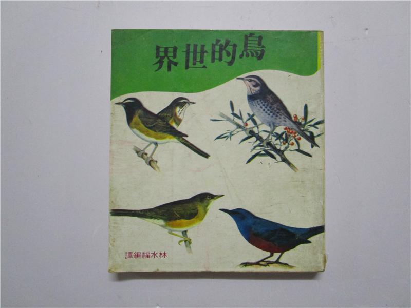 1980年版 鸟的世界 （王家出版社）