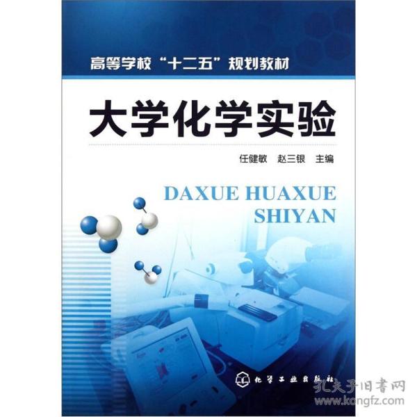 [高等学校十二五规划教材:大学化学实验] 图书价格_书籍图片_网购评论
