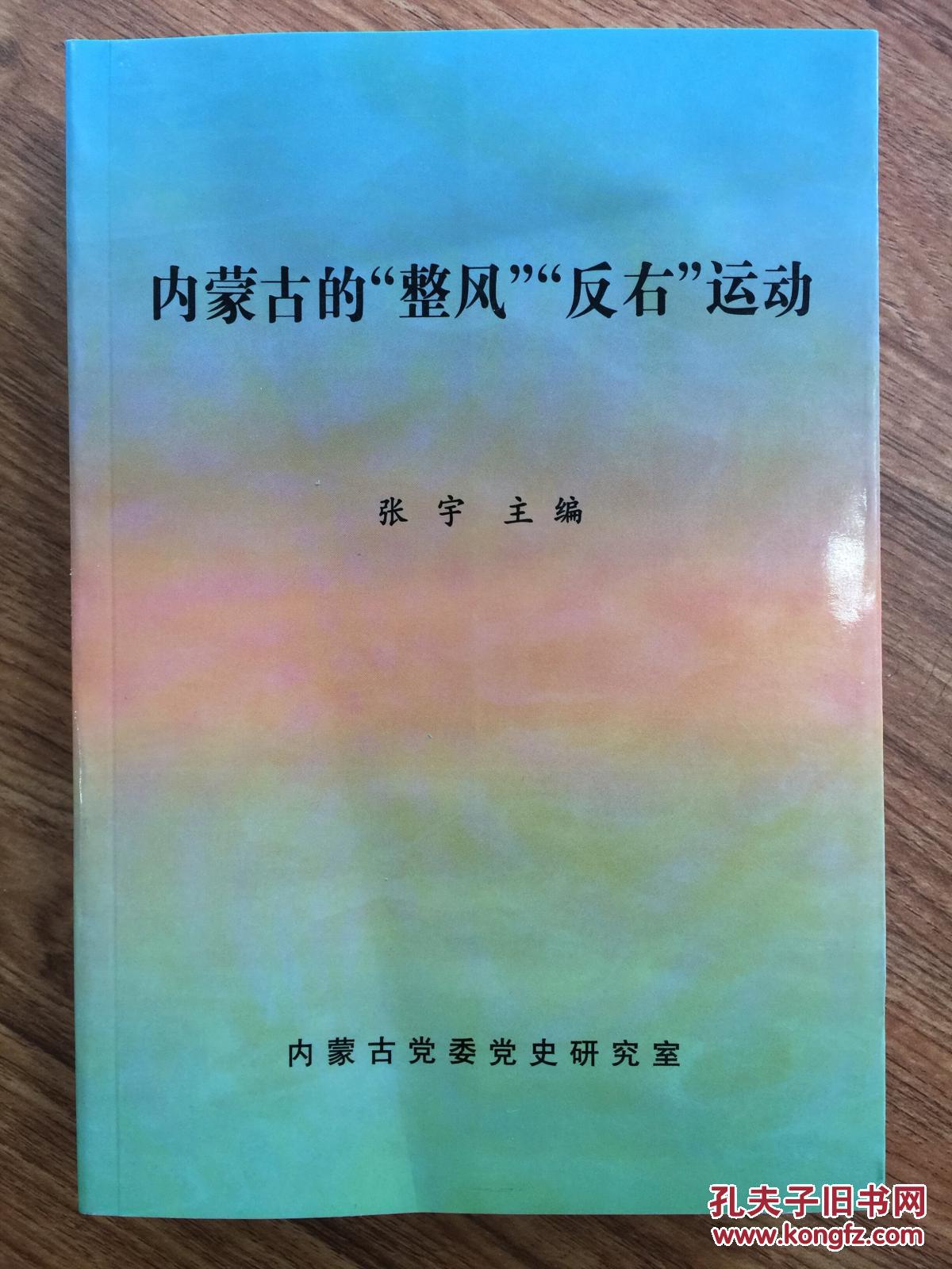 内蒙古的"整风""反右"运动