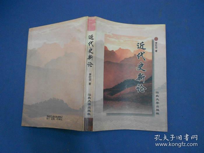 近代史新论_李时岳 著_孔夫子旧书网