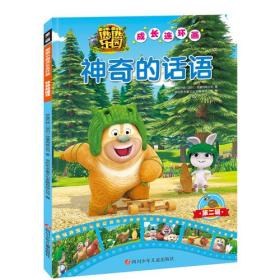 熊熊乐园成长连环画第2辑：神奇的话语