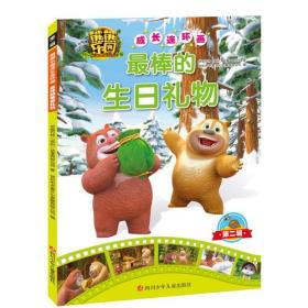 熊熊乐园成长连环画第2辑：最棒的生日礼物