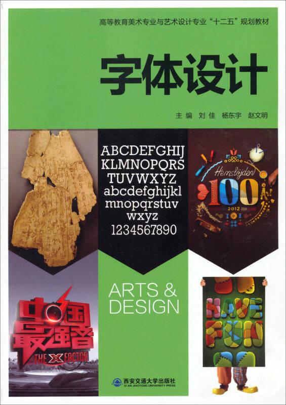 字体设计/高等教育美术专业与艺术设计专业“十二五”规划教材