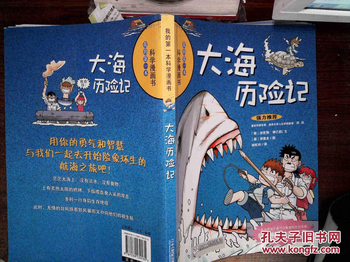 大海历险记/我的第一本科学漫画书