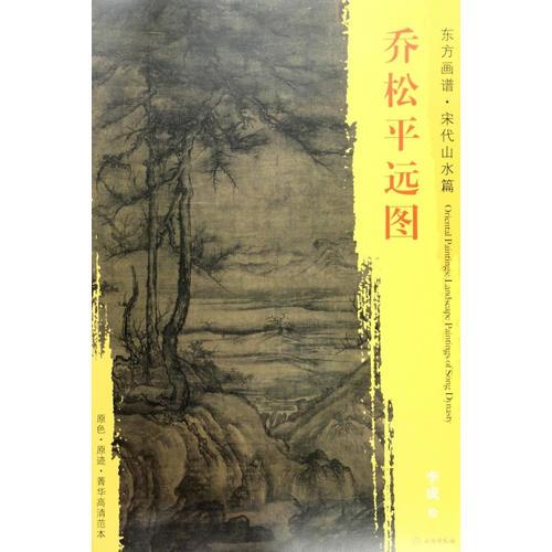 东方画谱·宋代山水画菁华高清摹本·乔松平远图