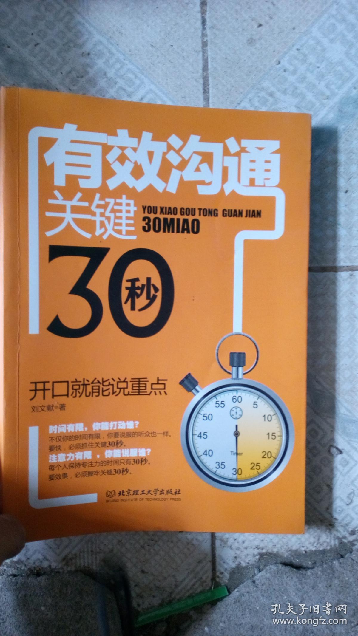 有效沟通关键30秒:开口就能说重点