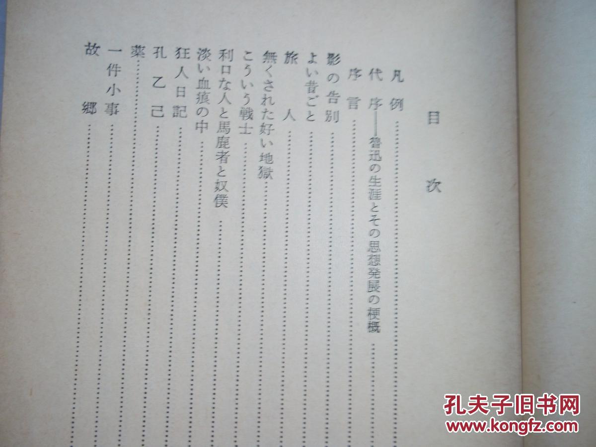 日文原版 阿q正传 狂人日记他14篇