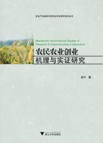 农民农业创业机理与实证研究（农业产业组织与农民合作社研究系列丛书）