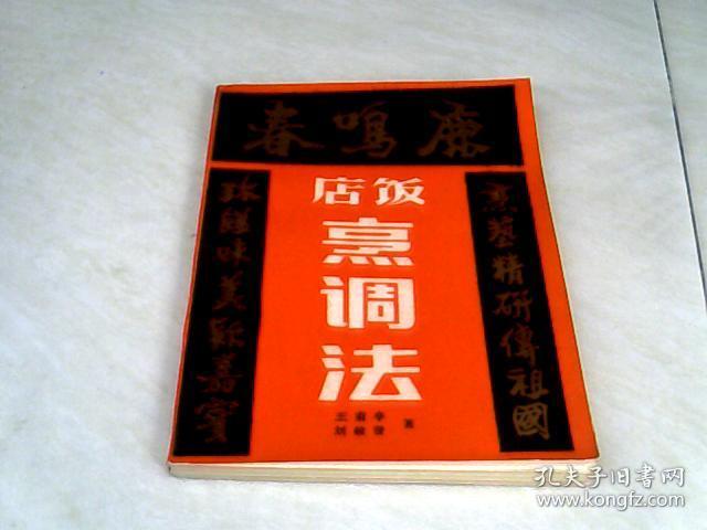 饭店烹调法 【32开 1984年一版一印】_王甫亭著_孔夫子旧书网