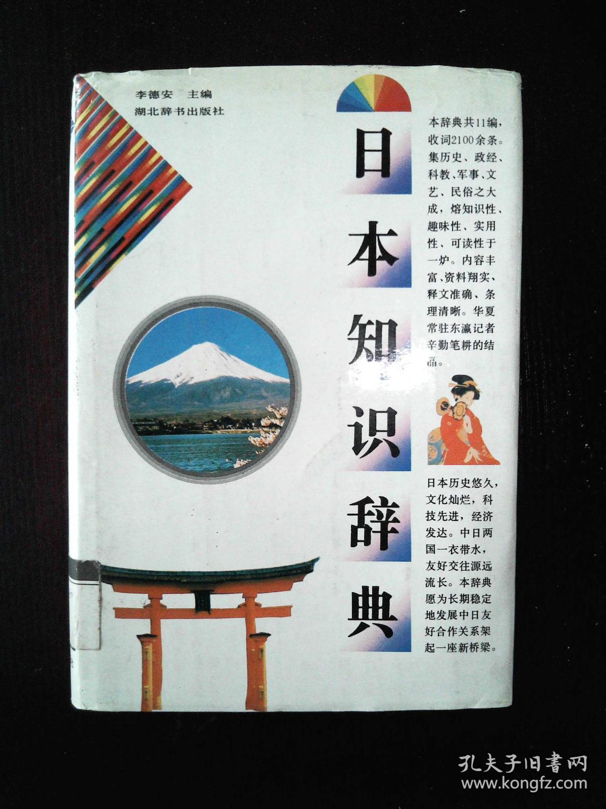 日本知识辞典(馆藏)