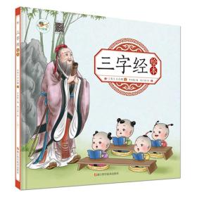 三字经绘本