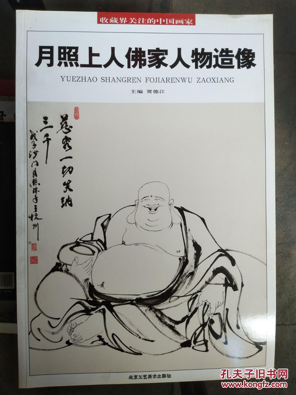 月照上人佛家人物造像