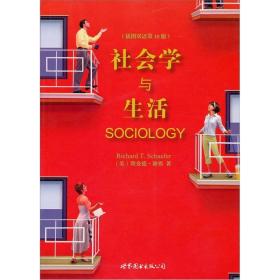 社会学与生活:插图双语版