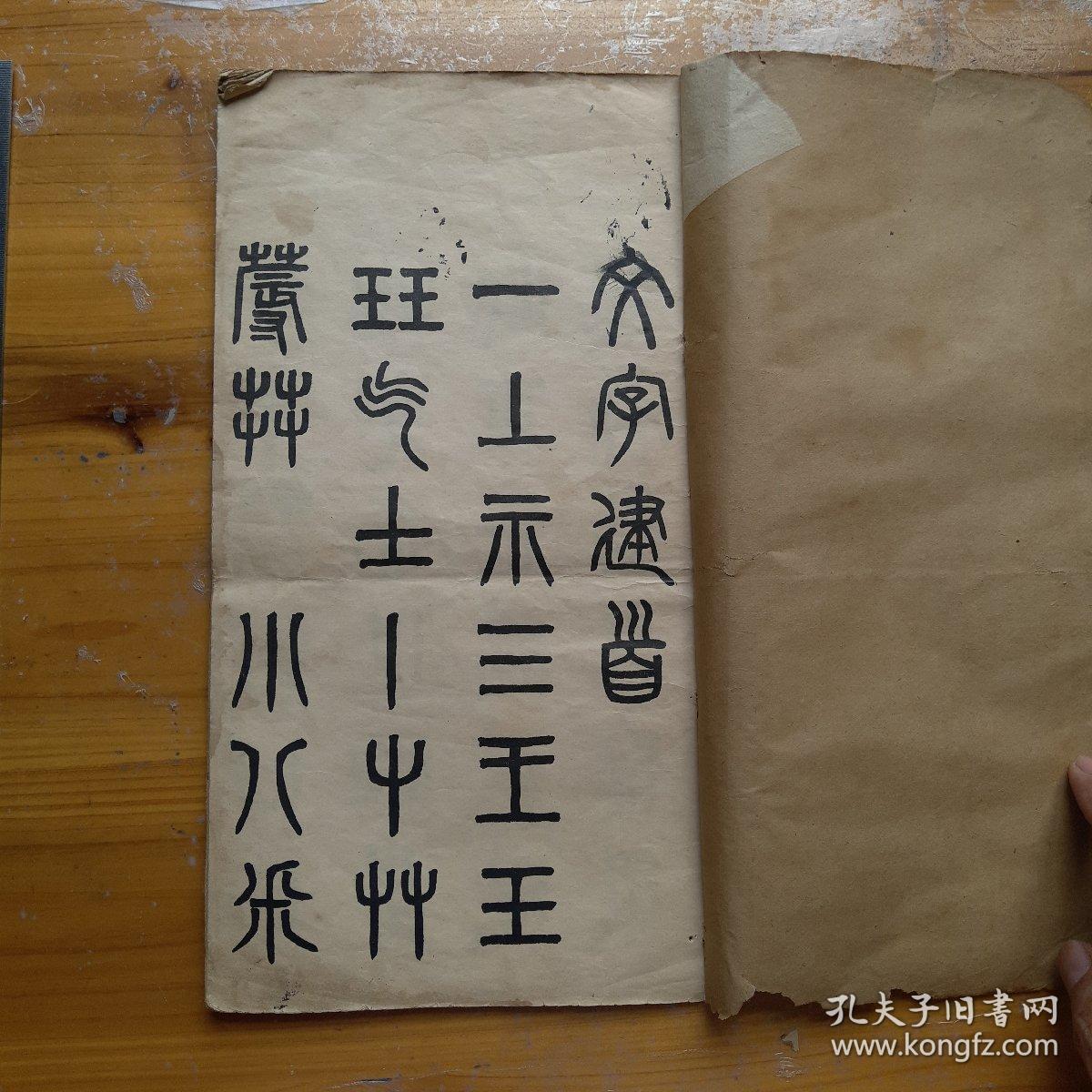 吴愙斋篆书文字建首,北洋政府电报局金属板.正文十二叶全一册,重装线