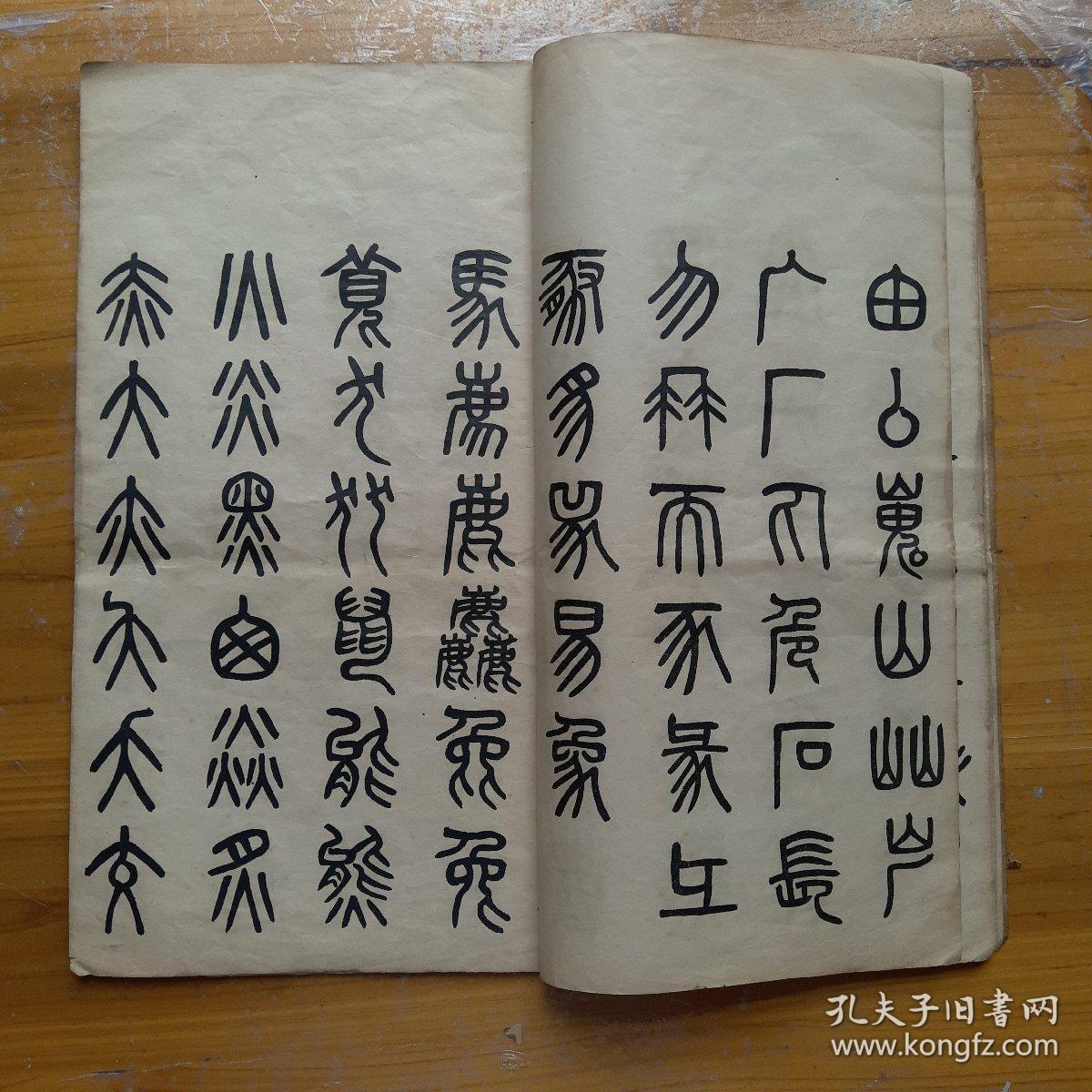 吴愙斋篆书文字建首,北洋政府电报局金属板.正文十二叶全一册,重装线