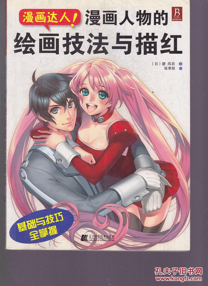 漫画人物的绘画技法与描红