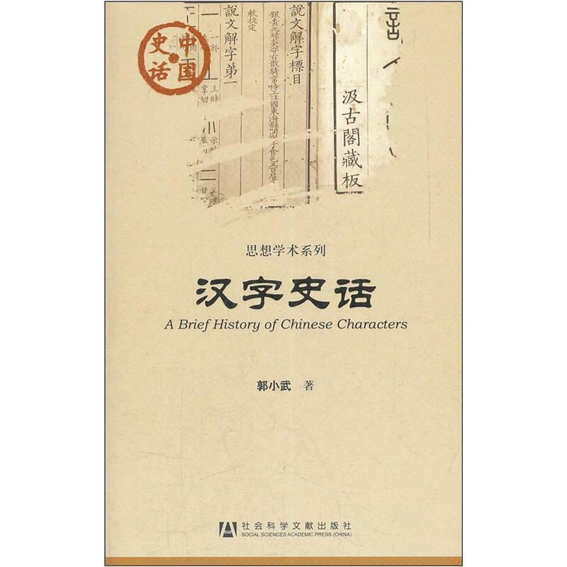 中国史话·思想学术系列：汉字史话