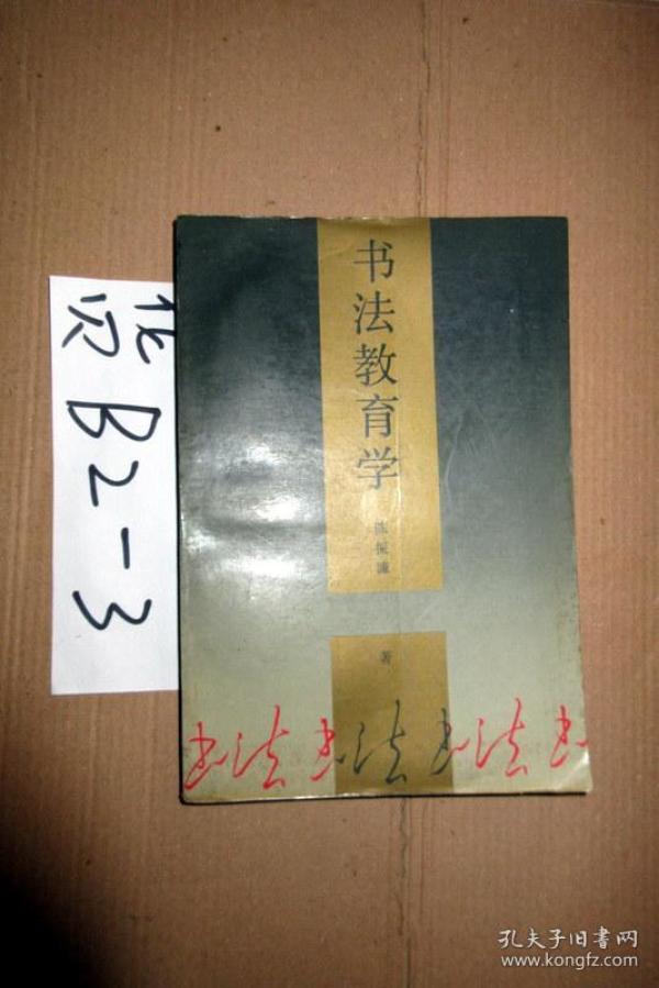 书法教育学   陈振 濂 著  1992年一版一印