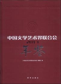中国文学艺术界联合会年鉴