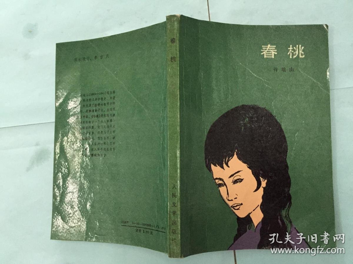 春桃【许地山著】