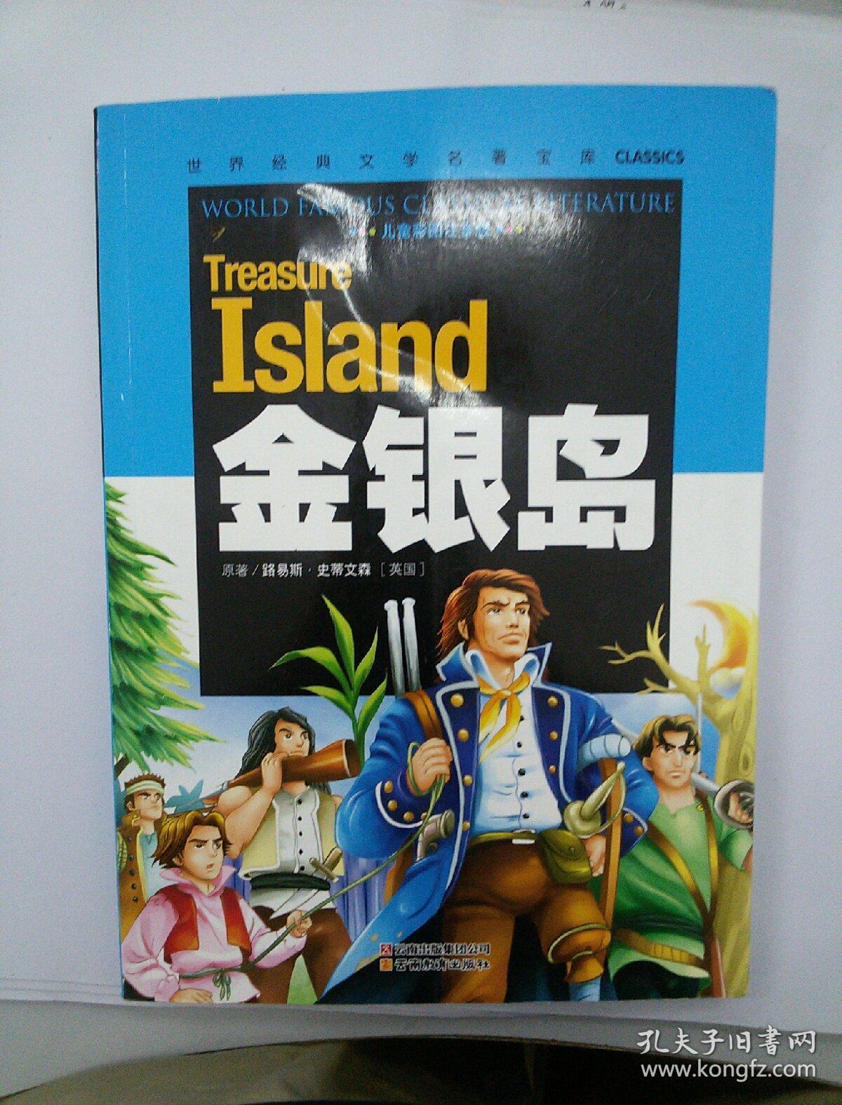 金银岛(儿童彩图注音版)/世界经典文学名著宝库classics