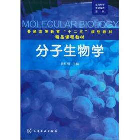 分子生物学(普通高等教育十二五规划教材)生物科学生物技术系列