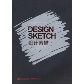 新世纪版设计家丛书：设计素描