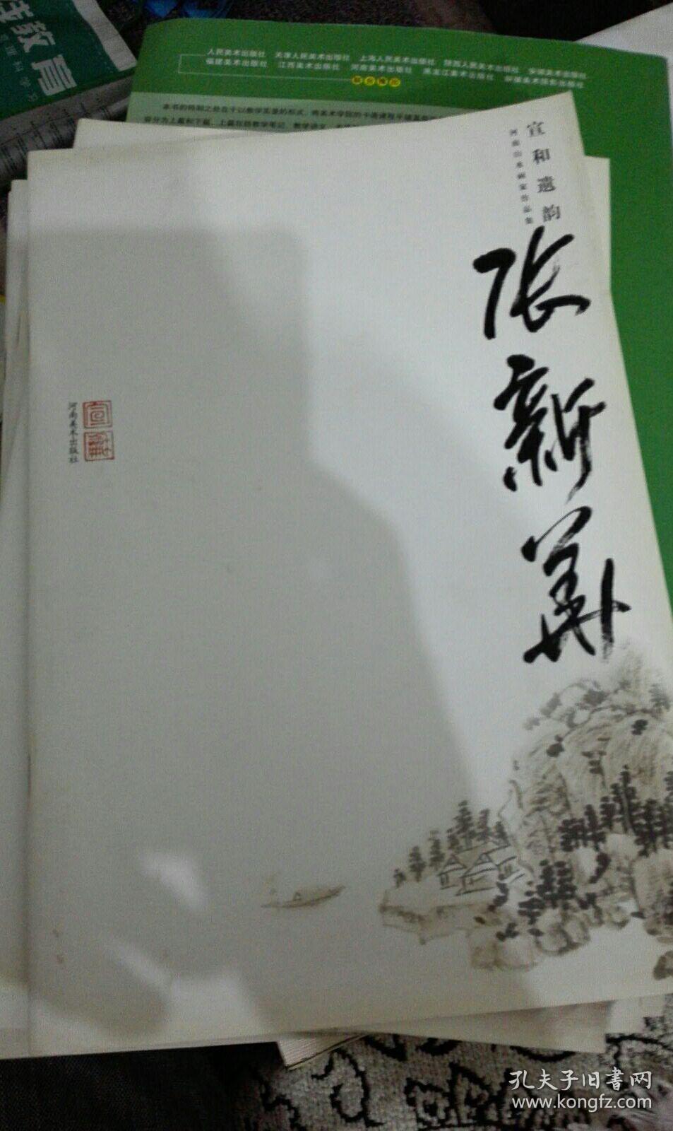 宣和遗韵 河南山水画家作品集 张新华