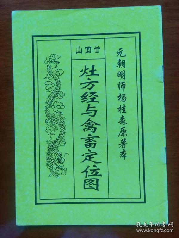 21条结果|【廿四山灶方经与禽畜