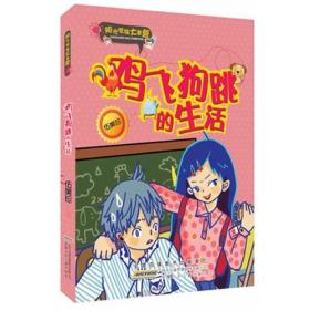 阳光家族大本营 鸡飞狗跳的生活 伍美珍 安徽少年儿童出版社