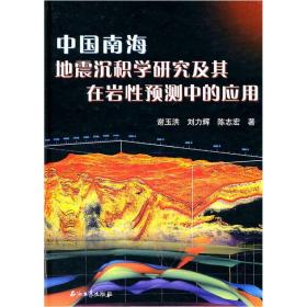 中国南海地震沉积学研究及其在岩性预测中的应用
