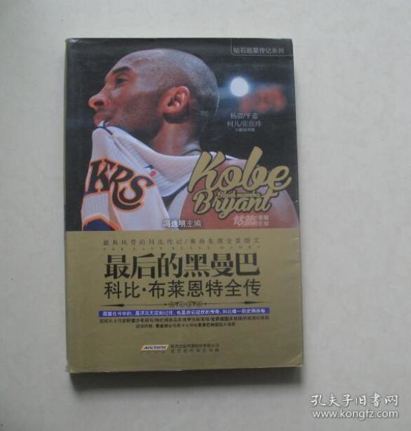 最后的黑曼巴:科比·布莱恩特全传