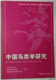中国鸟类学研究:第四届海峡两岸鸟类学术研讨会文集