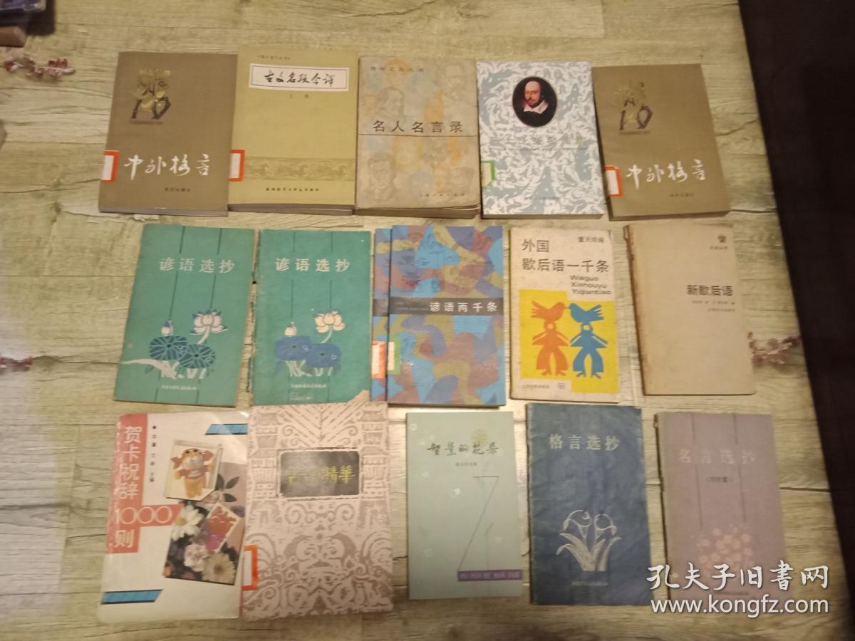 名人名言录 俗语 谚语 格言 歇后语类 王涵等 孔夫子旧书网 名人名言录 俗语 谚语 格言 歇后语类 王涵等 孔夫子旧书网