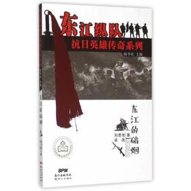 东江纵队抗日英雄传奇系列--东江的硝烟
