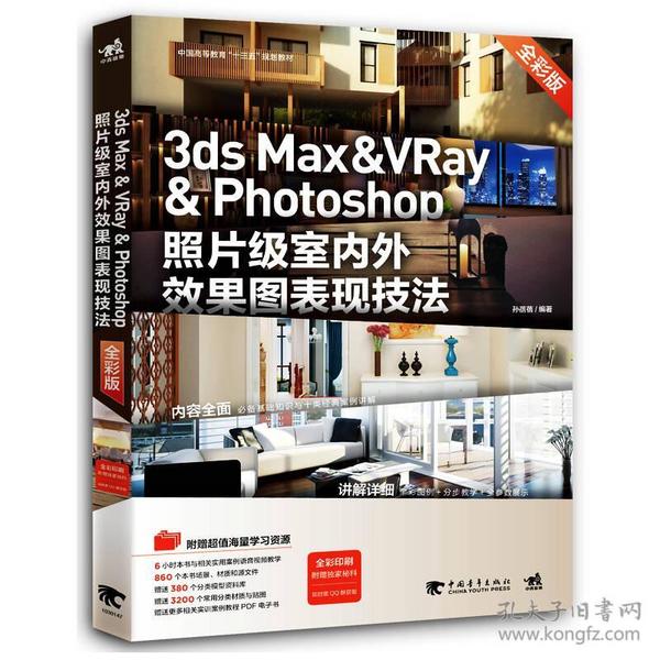 3ds Max & VRay & Photoshop照片級室內外效果圖表現技法（全彩版）/中國高等教育“十三五”規劃教材